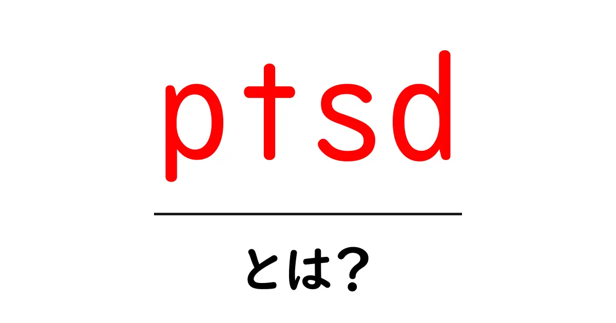 PTSDとは?心の傷がもたらす影響とその対処法共起語・同意語も併せて解説!