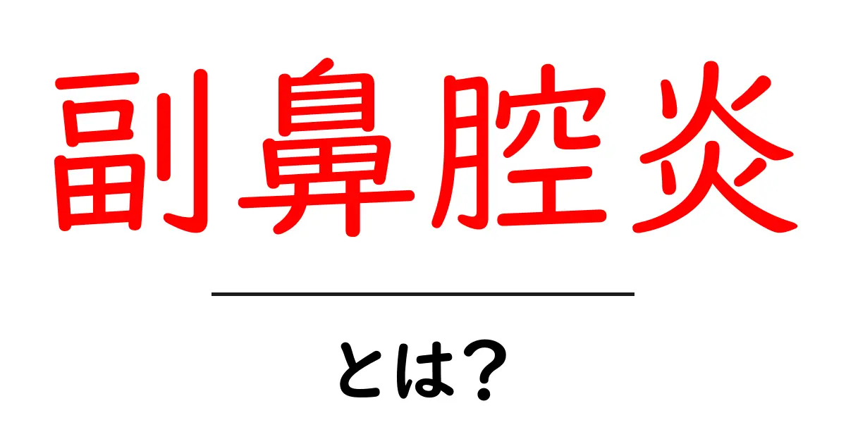 副鼻腔炎とは？症状や原因、治療法をわかりやすく解説共起語・同意語も併せて解説！