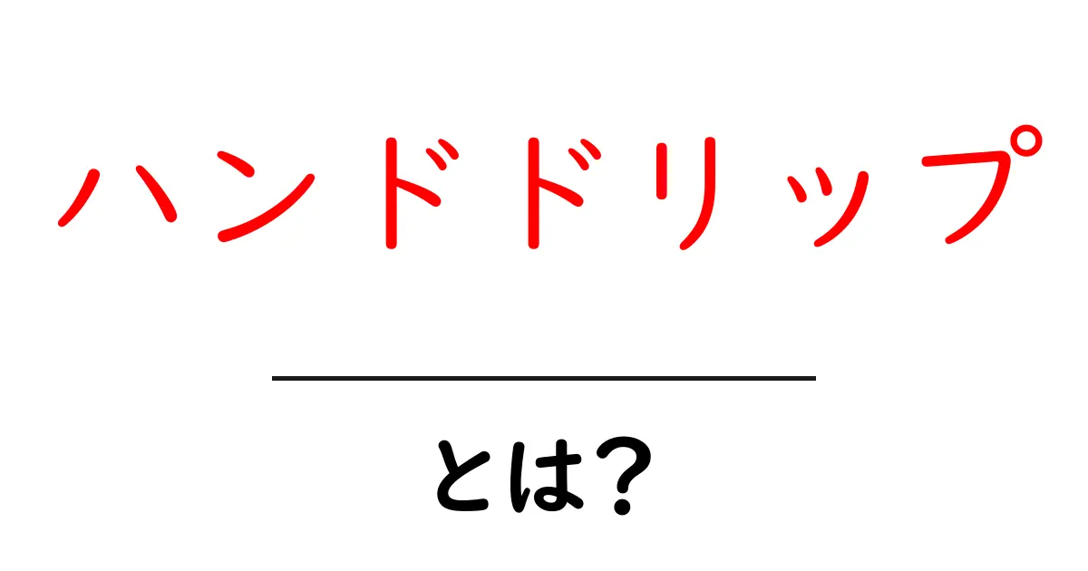 ハンドドリップとは?自宅で楽しむ本格コーヒーの魅力を解説!共起語・同意語も併せて解説!