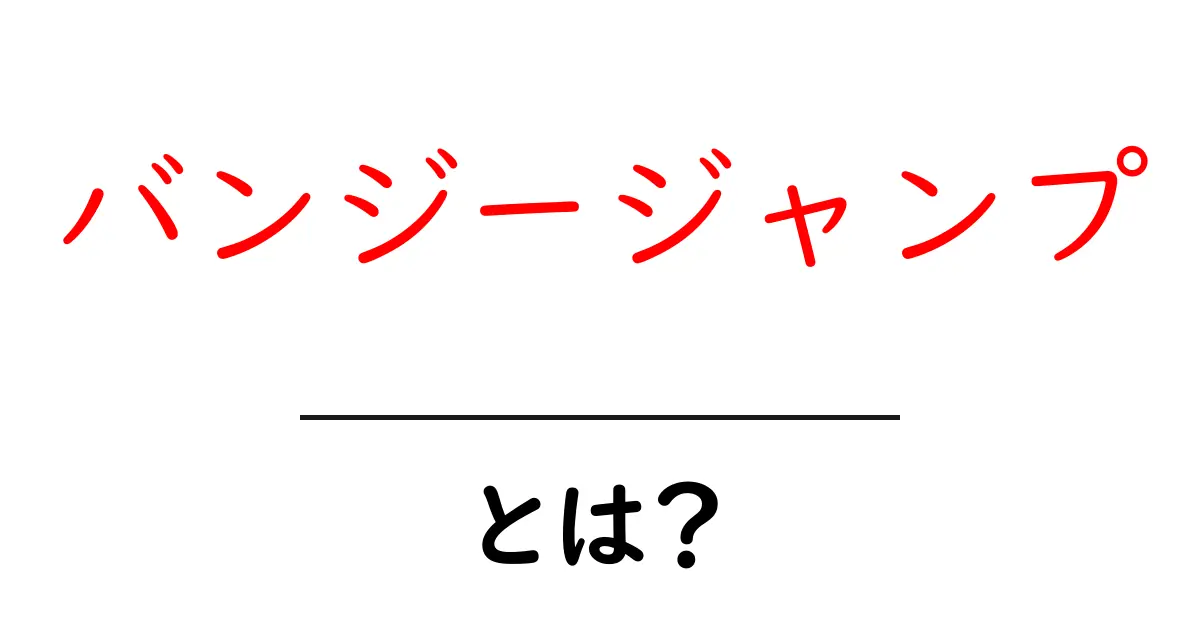 バンジージャンプとは?高所からの飛び降りの魅力と安全性共起語・同意語も併せて解説!