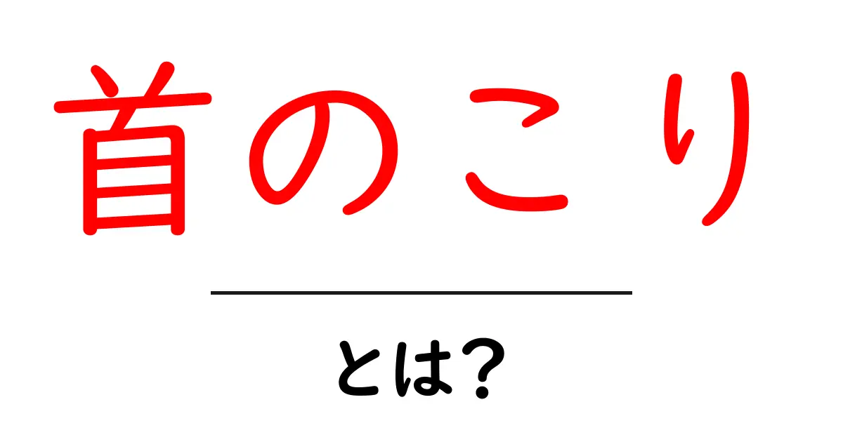 あなたの首、こっていますか?首のこりの原因と解消法を徹底解説!共起語・同意語も併せて解説!