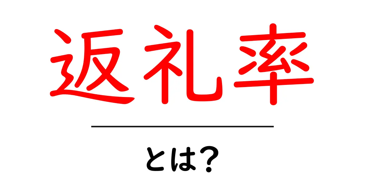 返礼率とは?寄付の仕組みをわかりやすく解説!共起語・同意語も併せて解説!