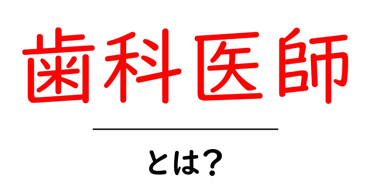 歯科医師とは?その仕事内容と魅力を解説!共起語・同意語も併せて解説!