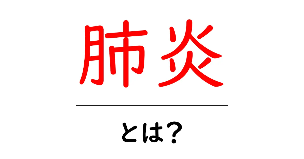 肺炎とは？症状や原因、予防法を徹底解説！共起語・同意語も併せて解説！