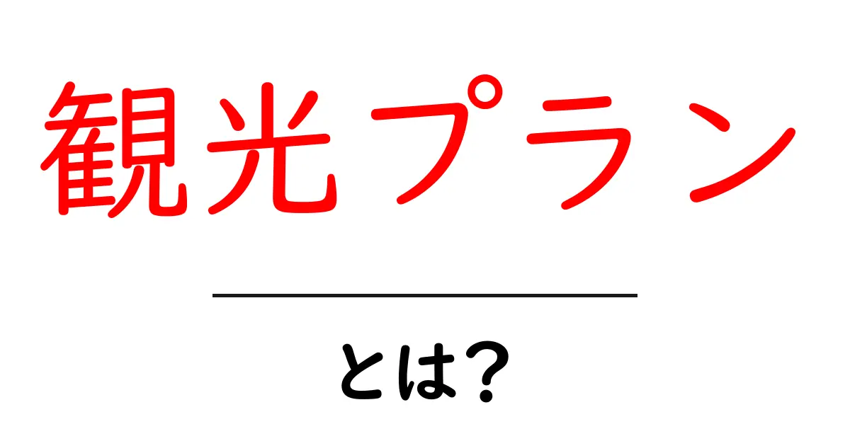 観光プランを作成するためのポイントとは?楽しい旅行計画を立てよう!共起語・同意語も併せて解説!