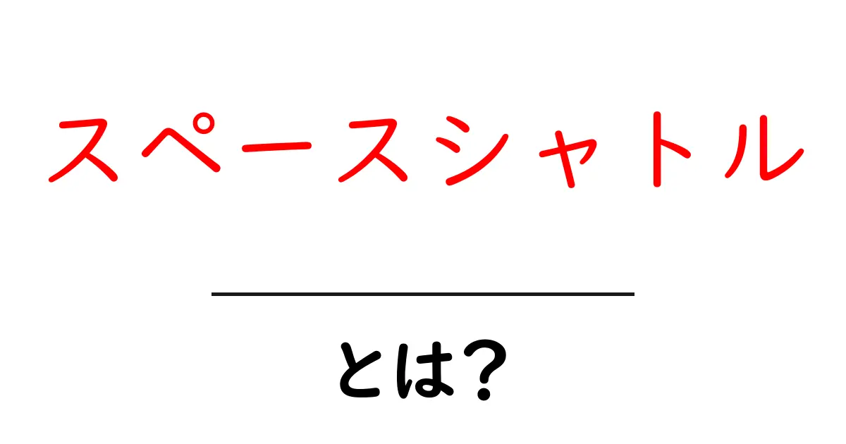 スペースシャトルとは？宇宙の冒険に挑んだ驚きの乗り物共起語・同意語も併せて解説！