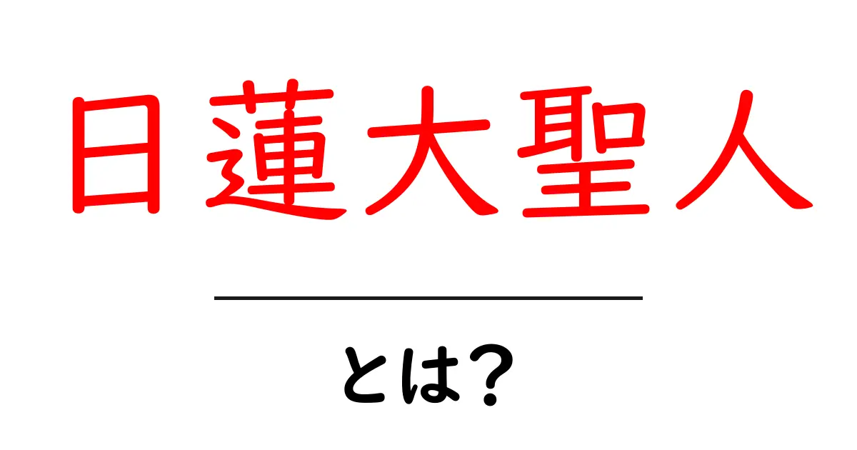 日蓮大聖人とは?日本の宗教とその影響を知ろう共起語・同意語も併せて解説!