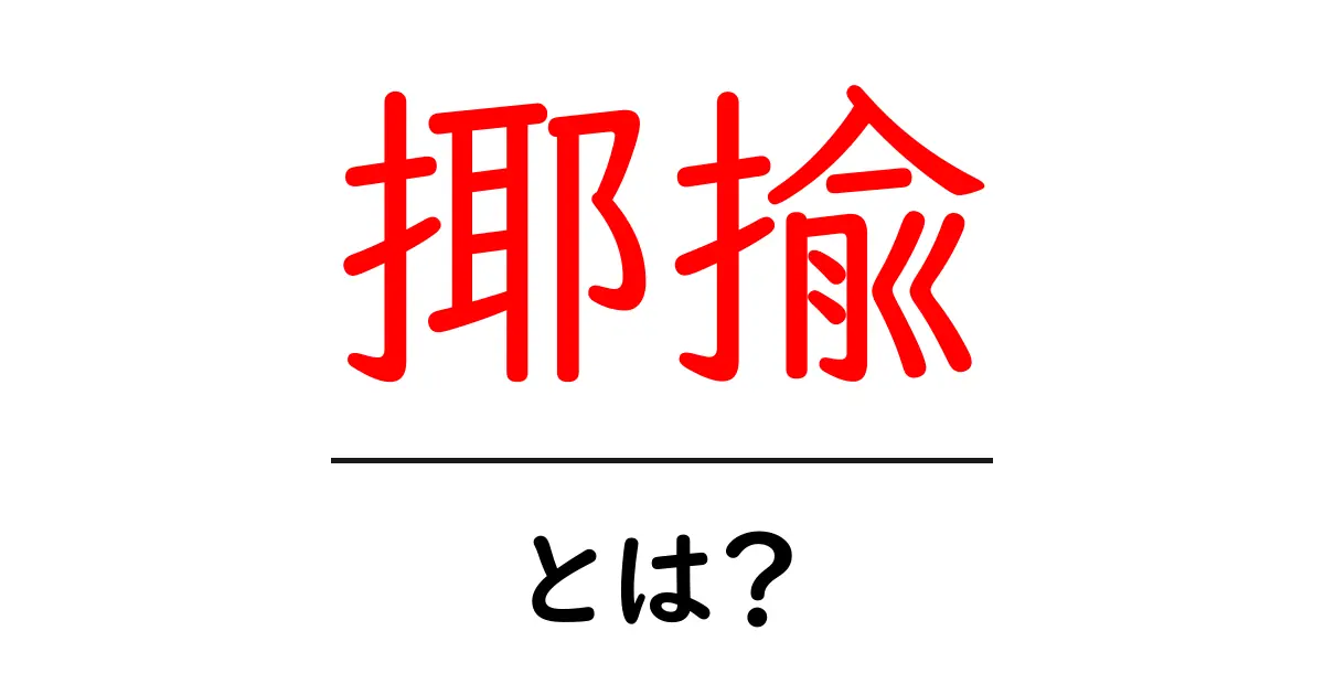 揶揄・とは?その意味と使い方を徹底解説!共起語・同意語も併せて解説!