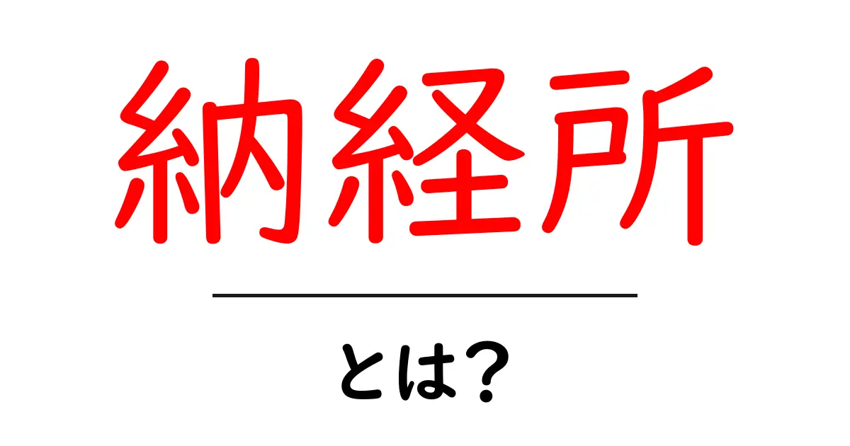納経所とは?その役割と使い方をわかりやすく解説共起語・同意語も併せて解説!