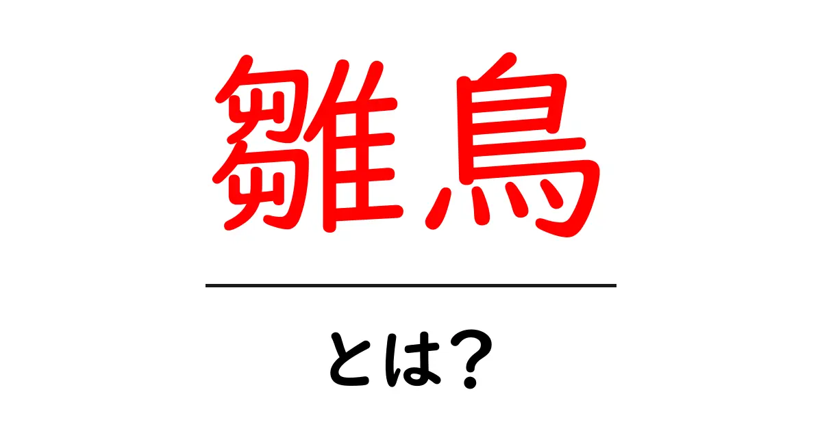 雛鳥とは?生態や特徴、魅力を分かりやすく解説!共起語・同意語も併せて解説!