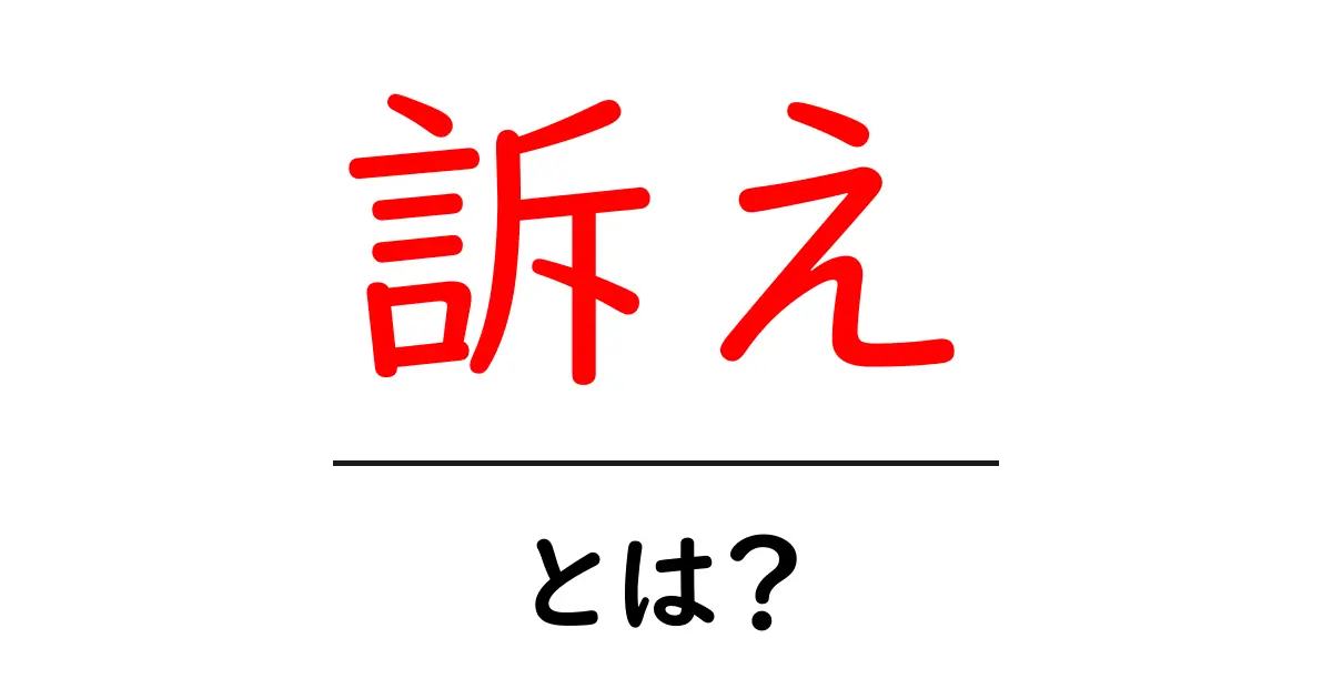 「訴え」とは?その意味や使い方をわかりやすく解説!共起語・同意語も併せて解説!