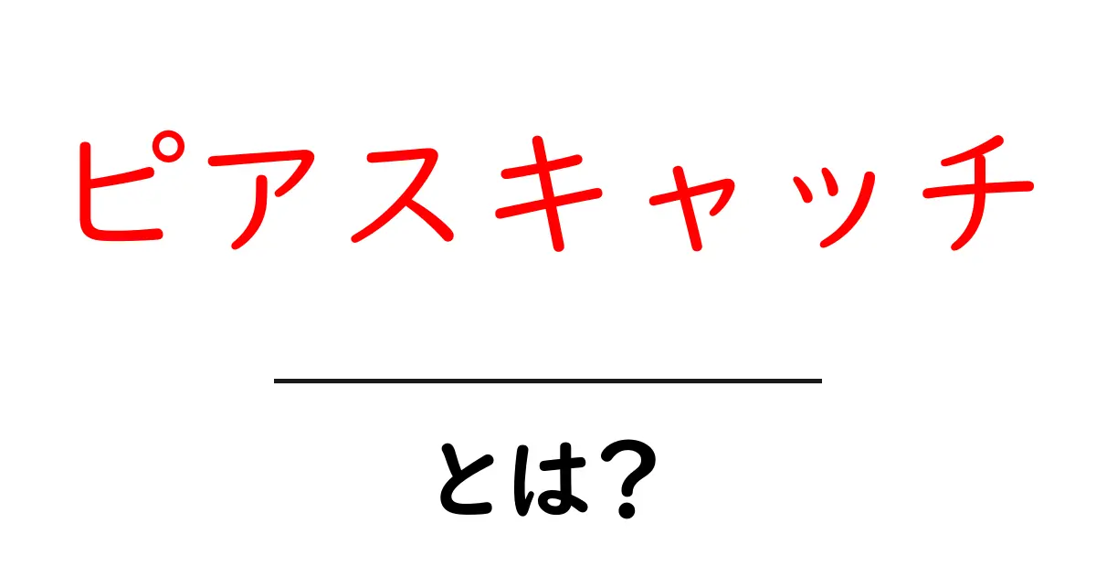 ピアスキャッチって何?オシャレな耳元を飾るアイテムの魅力を徹底解説!共起語・同意語も併せて解説!