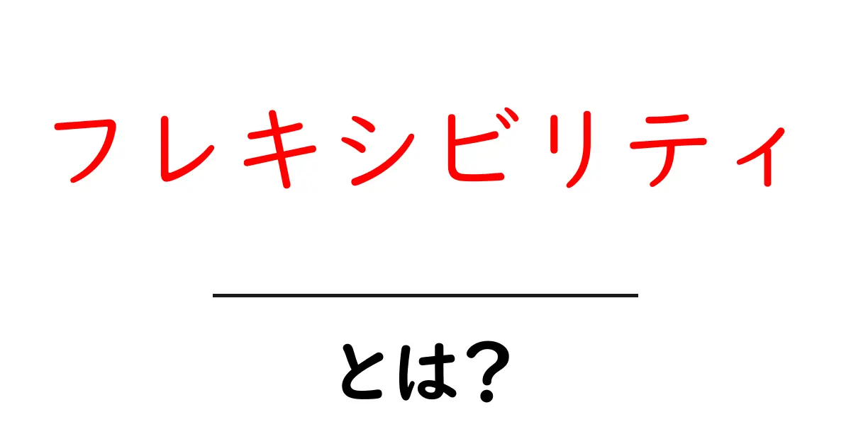 フレキシビリティとは?柔軟性があなたの人生を豊かにする理由共起語・同意語も併せて解説!