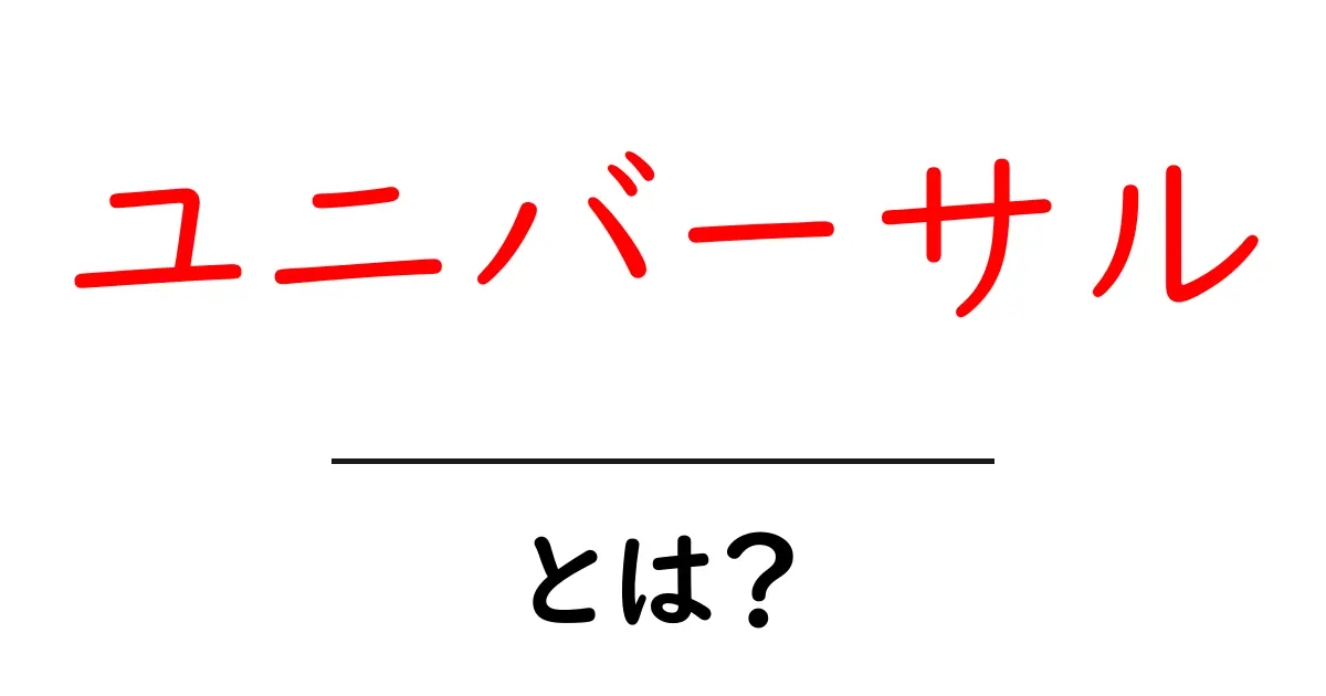 ユニバーサルとは？その意味や使われ方を徹底解説！共起語・同意語も併せて解説！