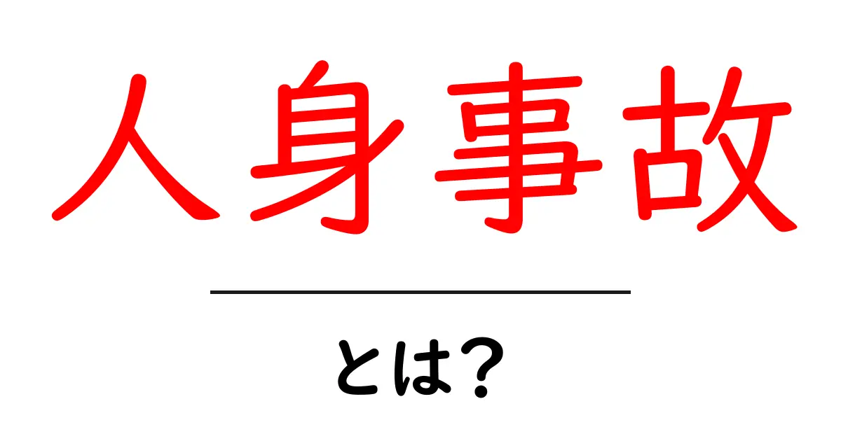 人身事故とは?知っておくべき基本情報とその影響共起語・同意語も併せて解説!