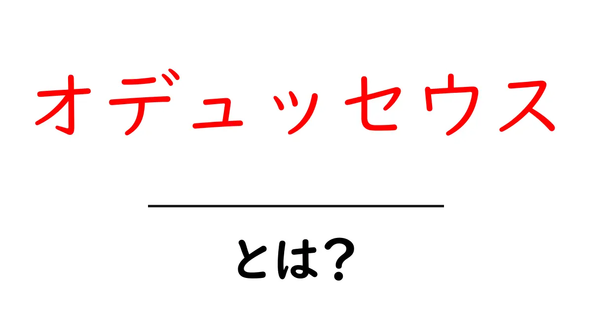 魅力満載!オデュッセウスとは何か?その伝説と影響を探る共起語・同意語も併せて解説!