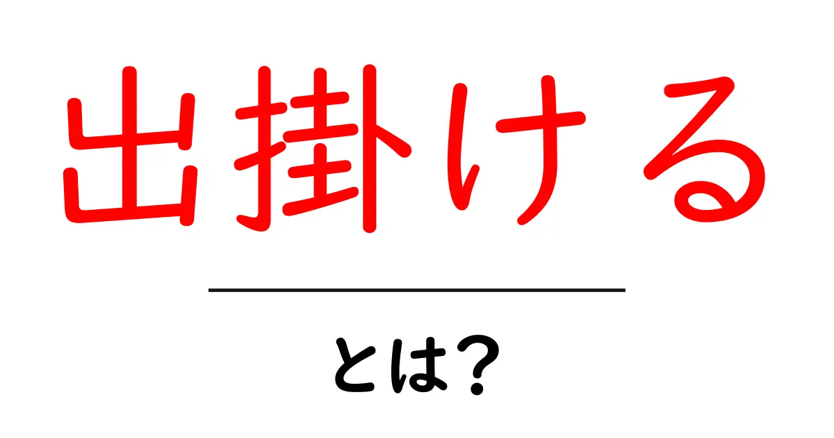 出掛けるとは?その意味や使い方、子どもから大人まで楽しめるライフスタイル共起語・同意語も併せて解説!