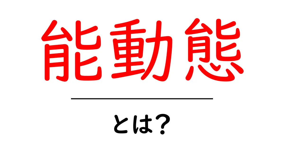 能動態とは?日本語の文法を理解するための基礎知識共起語・同意語も併せて解説!