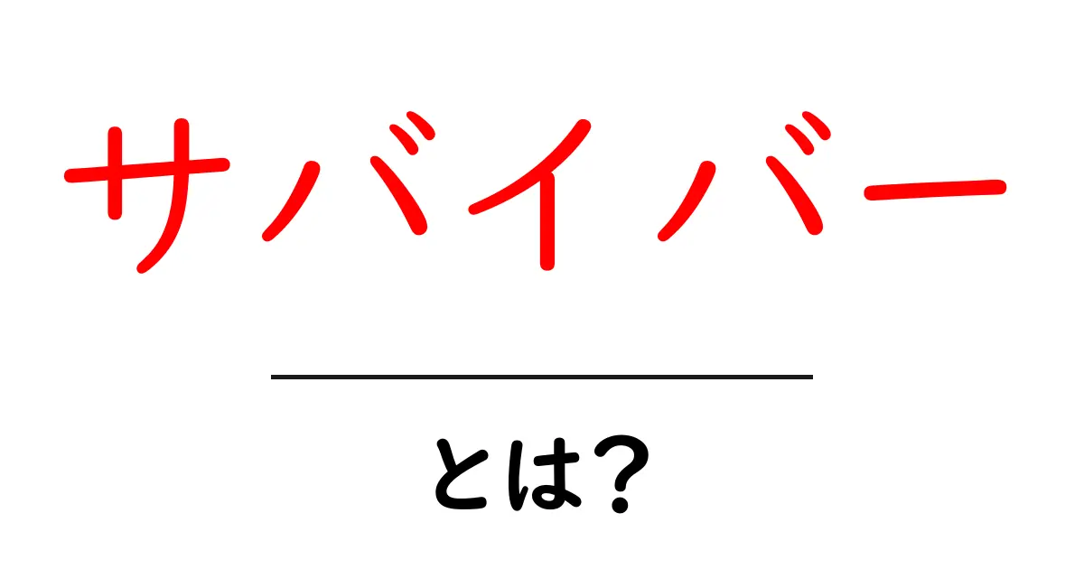 「サバイバー」とは?生き残りをかけたストーリーの全貌共起語・同意語も併せて解説!