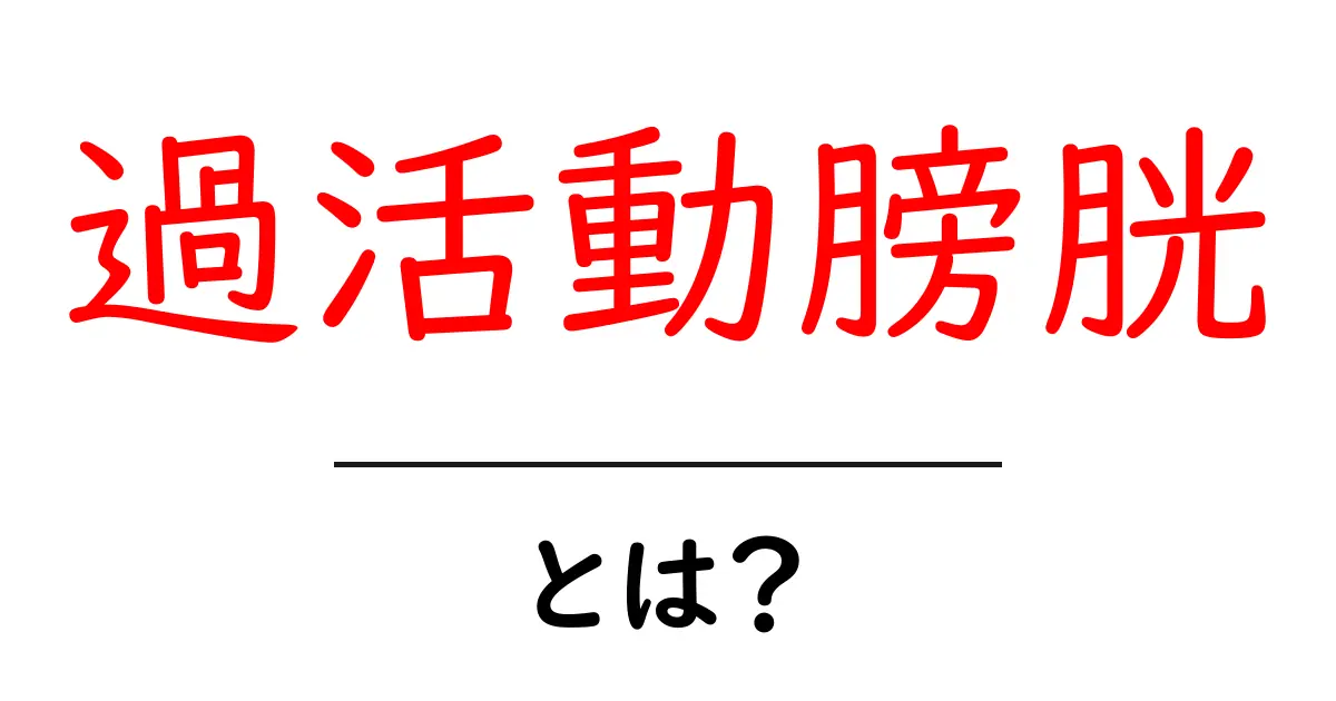 過活動膀胱とは?症状や原因、治療法についてわかりやすく解説します共起語・同意語も併せて解説!