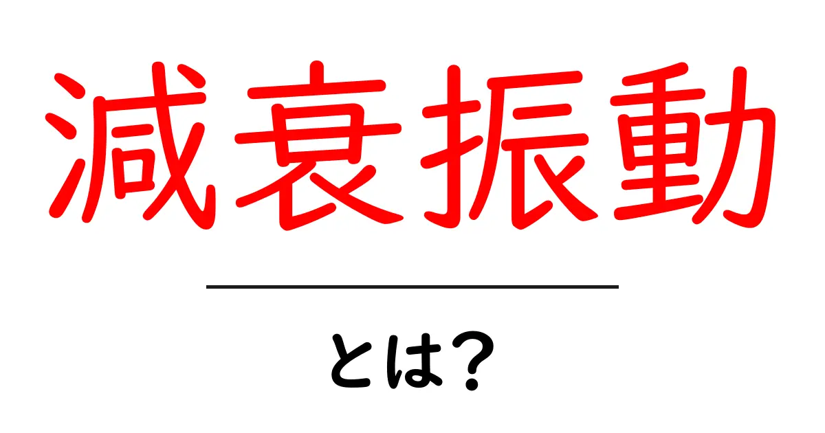 減衰振動とは？身近な例でわかりやすく解説します！共起語・同意語も併せて解説！