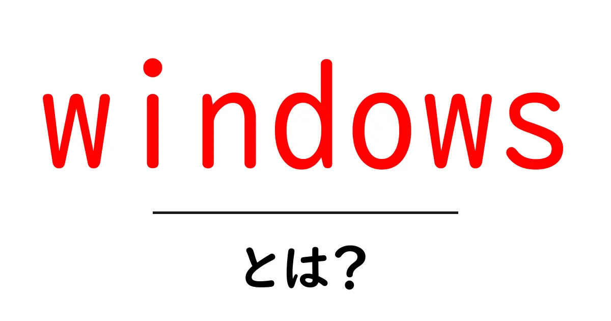 Windowsとは?わかりやすく解説します!共起語・同意語も併せて解説!