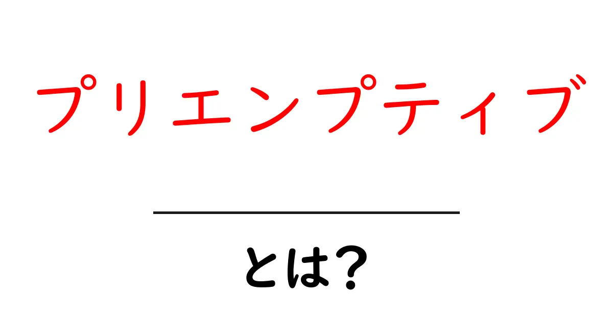 プリエンプティブとは？その意味と使い方をわかりやすく解説！共起語・同意語も併せて解説！