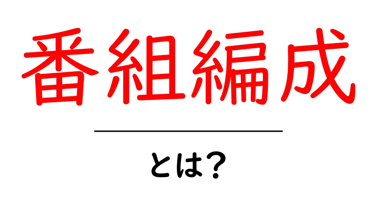 番組編成とは?テレビ番組の魅力を引き出す仕組みを解説!共起語・同意語も併せて解説!