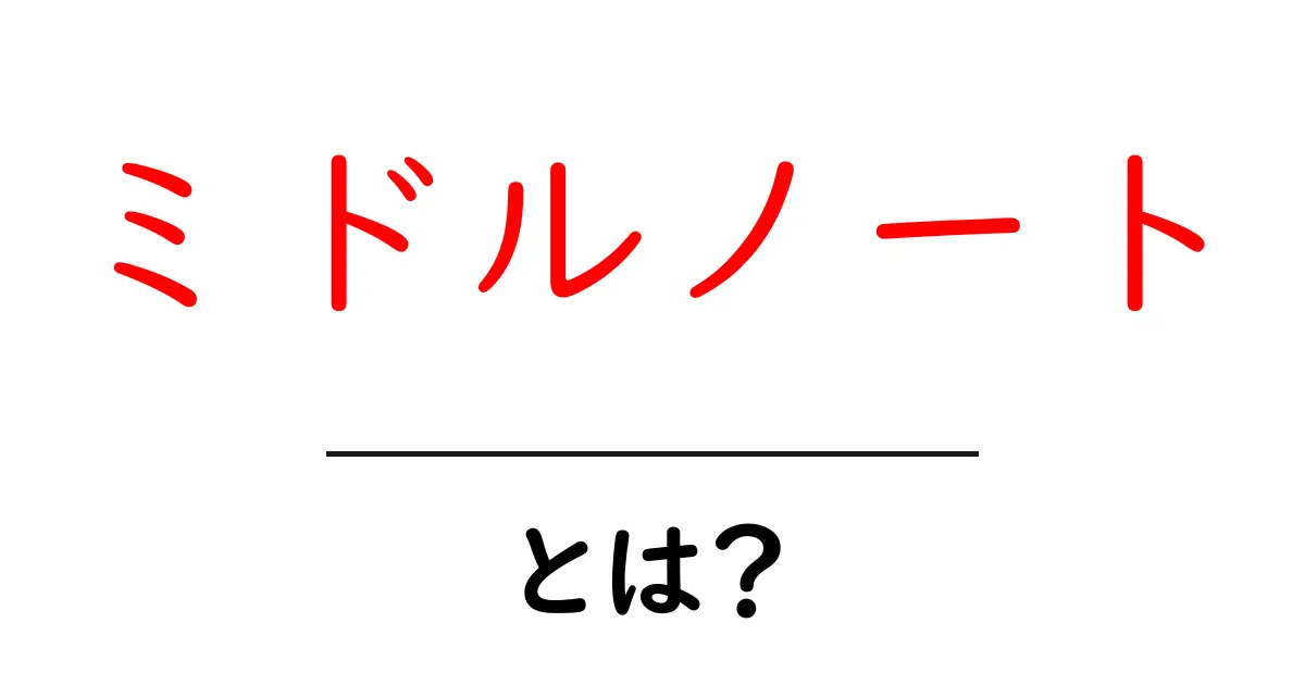 香水の魅力を引き出す！ミドルノートとは？共起語・同意語も併せて解説！