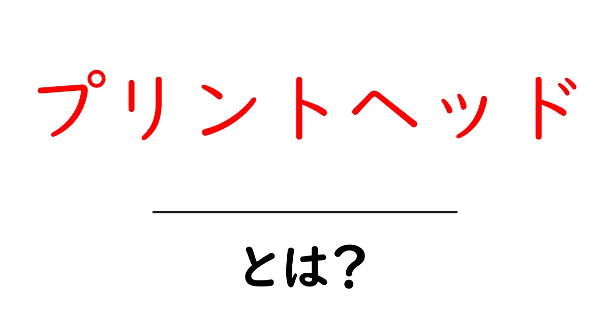 プリントヘッドとは?その役割と重要性を徹底解説!共起語・同意語も併せて解説!