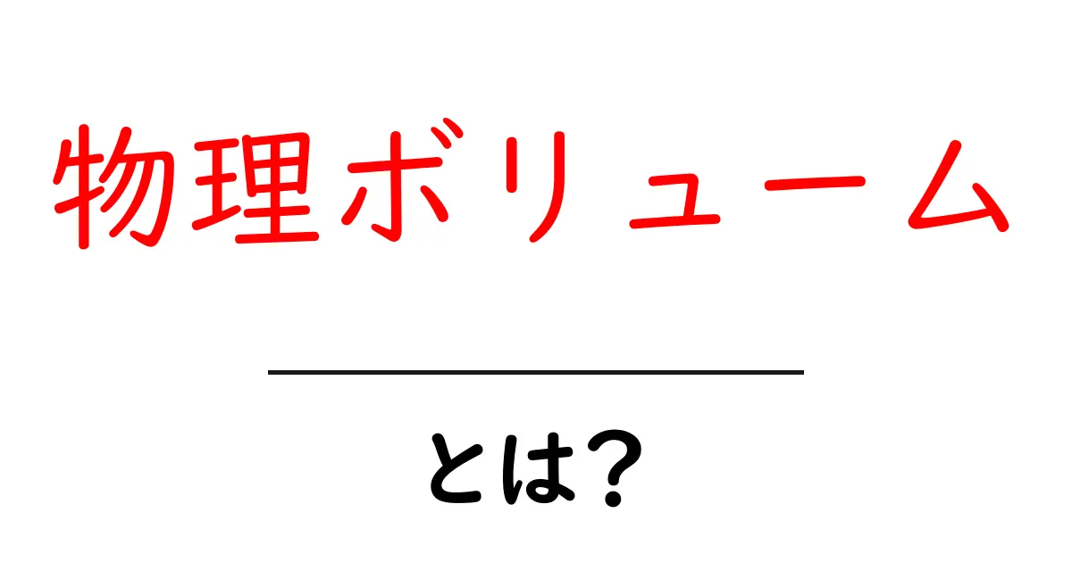 物理ボリュームとは?初心者でもわかるコンピュータ用語の解説共起語・同意語も併せて解説!