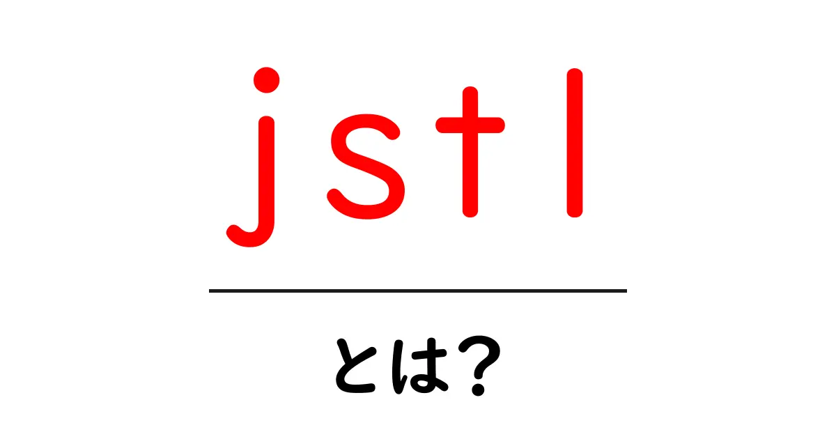 JSTLとは?Javaでのテンプレート作成を簡単にする技術共起語・同意語も併せて解説!