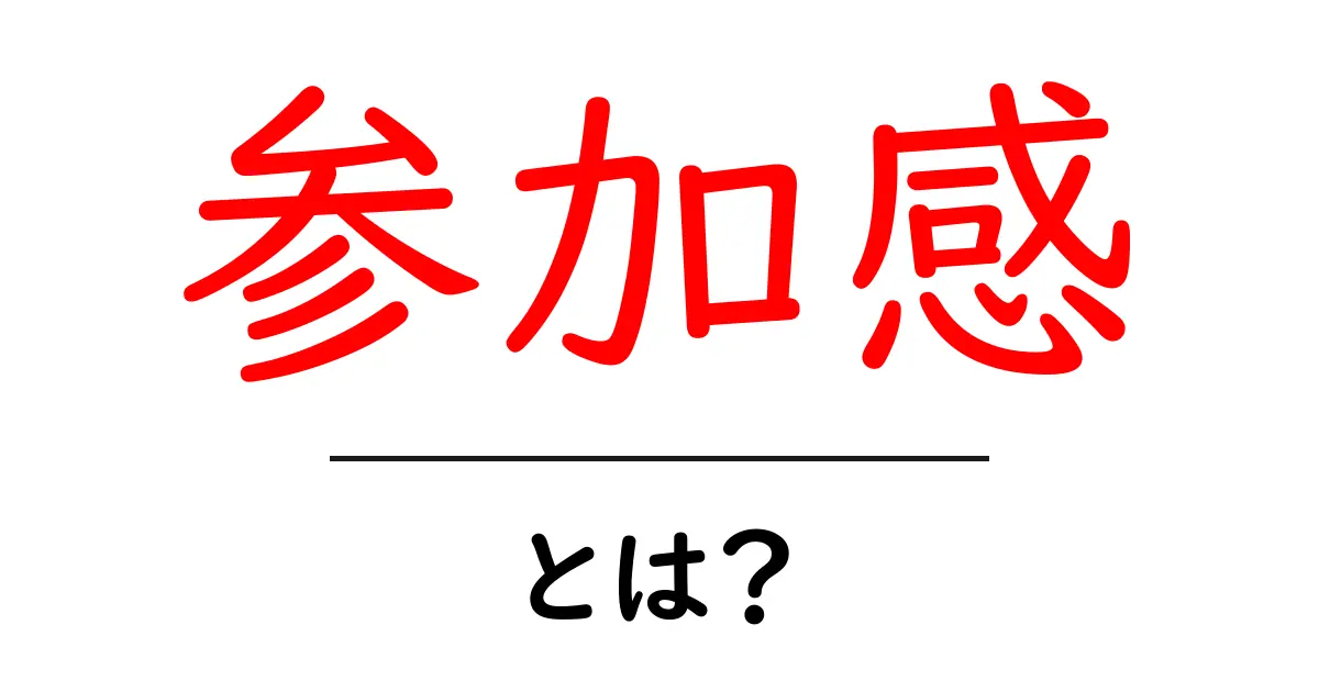 「参加感」とは?みんなと一緒に楽しむための大切な体験共起語・同意語も併せて解説!