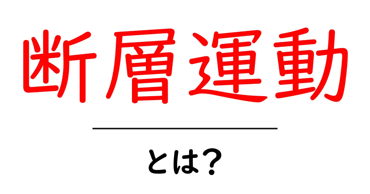 断層運動とは?地震の本当のメカニズムを解説!共起語・同意語も併せて解説!