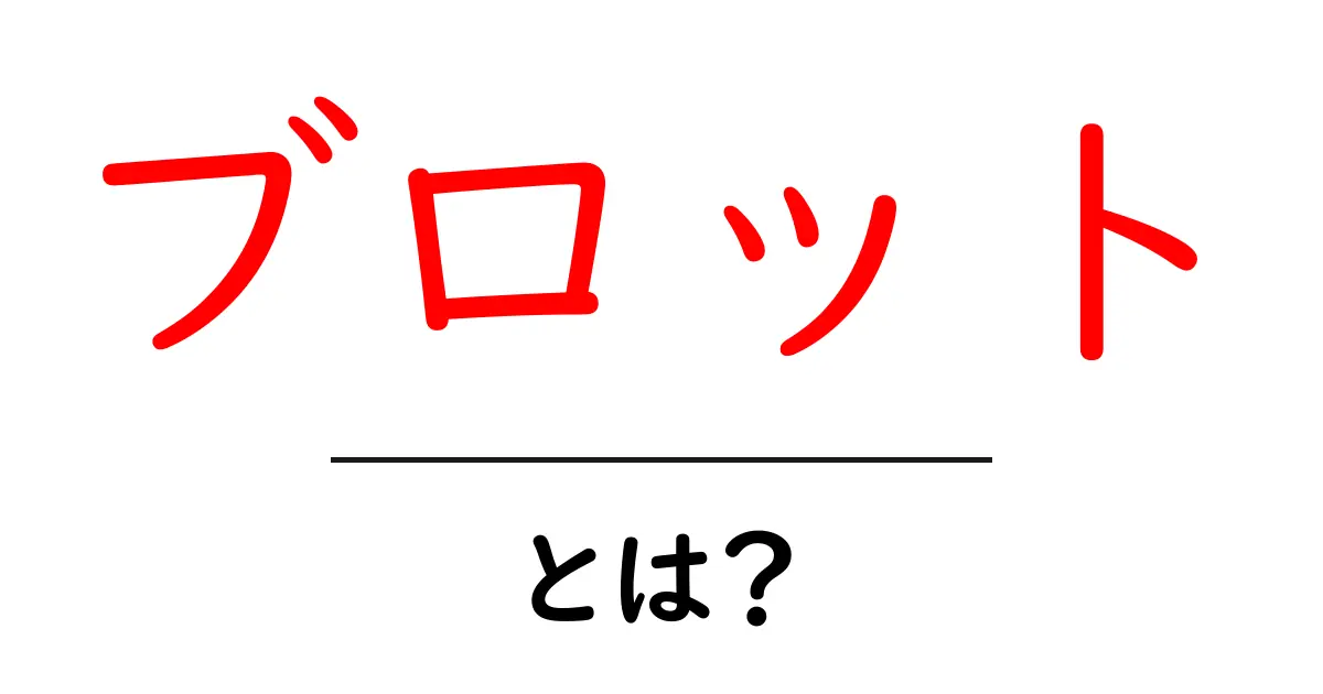 「ブロット」とは?初心者にもわかる基本知識共起語・同意語も併せて解説!