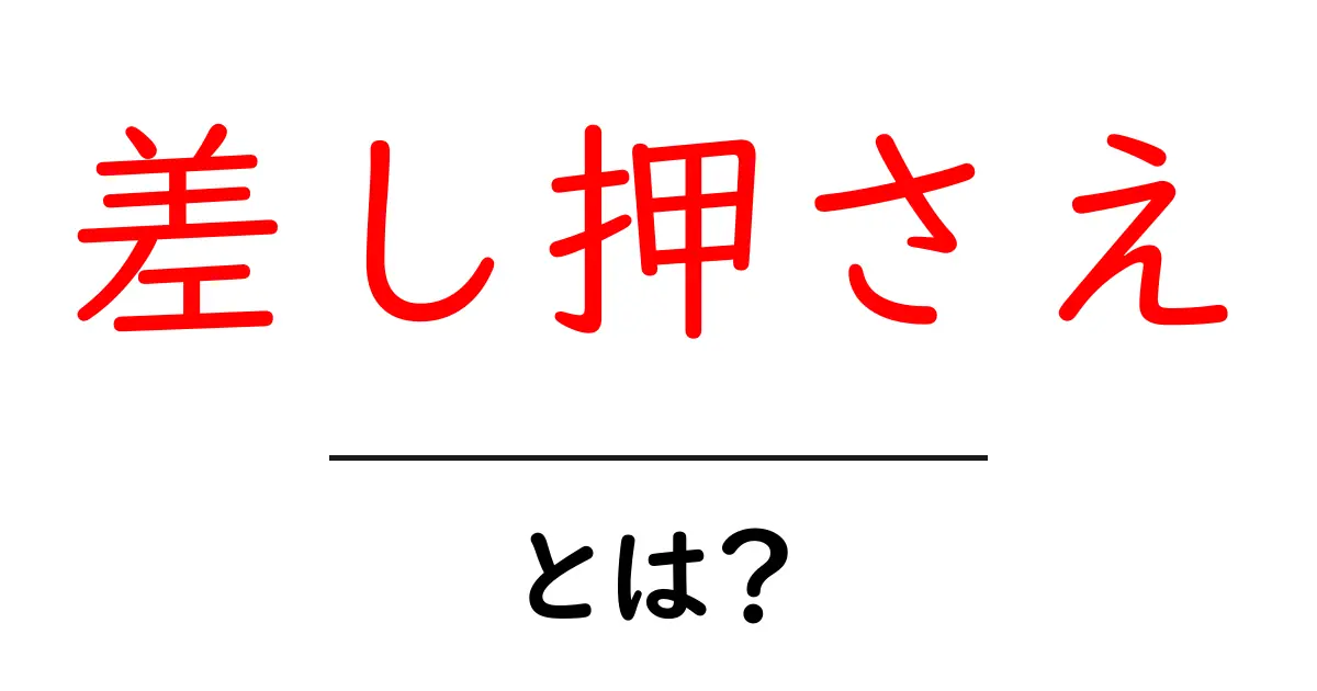 差し押さえとは？その意味と手続きについてわかりやすく解説！共起語・同意語も併せて解説！