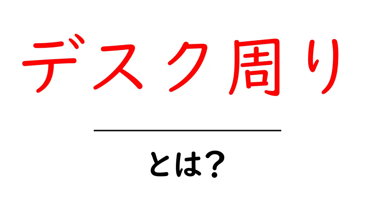 デスク周りを快適にするためのポイントとは?共起語・同意語も併せて解説!