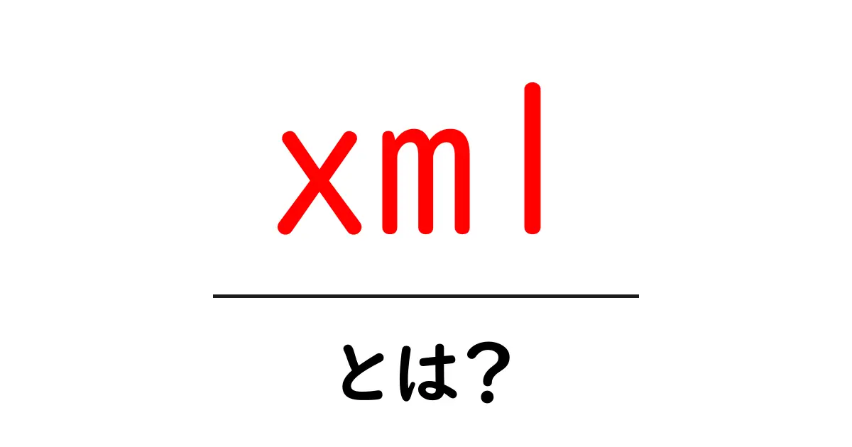 XMLとは？初心者でもわかる基本知識と活用方法を解説！共起語・同意語も併せて解説！