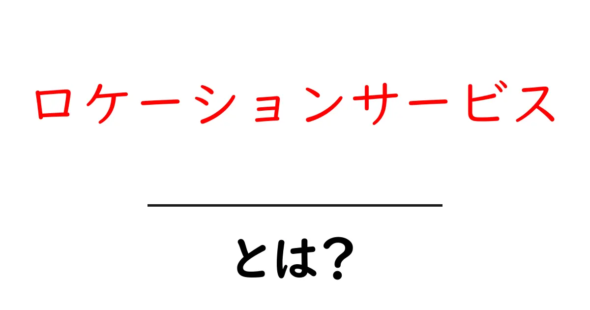 ロケーションサービスとは?私たちの生活をどのように変えるのかを解説します!共起語・同意語も併せて解説!