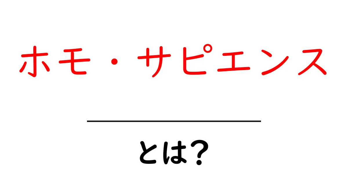 ホモ・サピエンスとは?人類の起源と特徴をわかりやすく解説!共起語・同意語も併せて解説!
