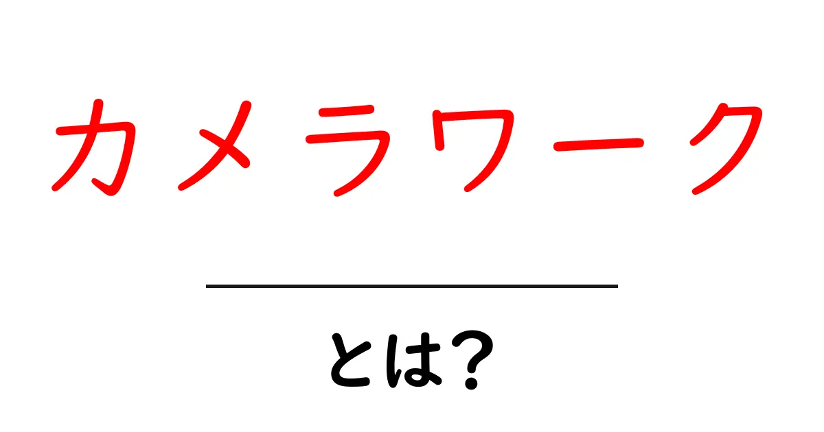 カメラワークとは?映像制作の基本と魅力を解説!共起語・同意語も併せて解説!