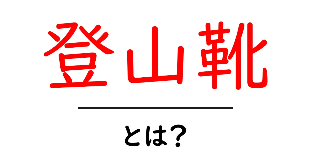 登山靴とは?選び方やおすすめの種類を徹底解説!共起語・同意語も併せて解説!