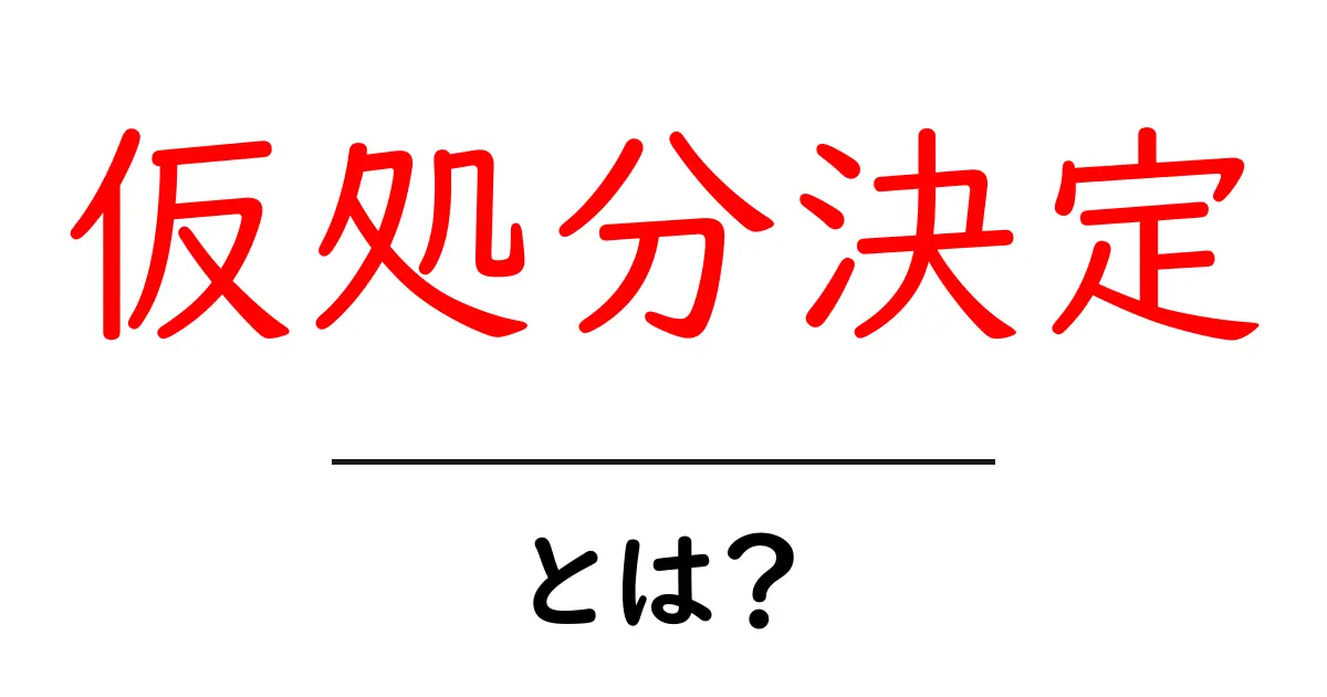 仮処分決定とは?法律の世界での特別な判断とは共起語・同意語も併せて解説!