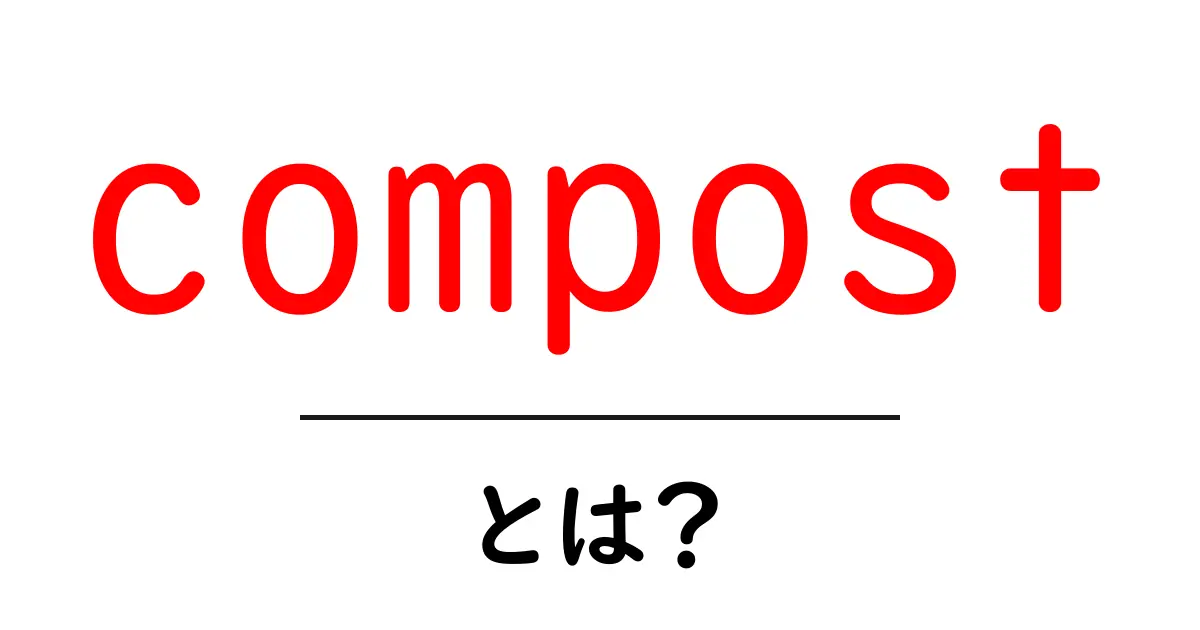 コンポストとは?土を豊かにするエコな方法を紹介!共起語・同意語も併せて解説!
