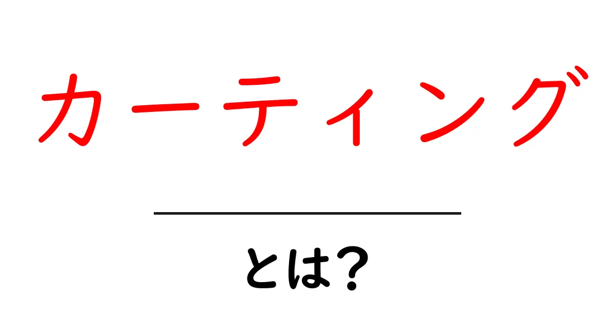 カーティングとは？その基本を初心者にもわかりやすく解説！共起語・同意語も併せて解説！