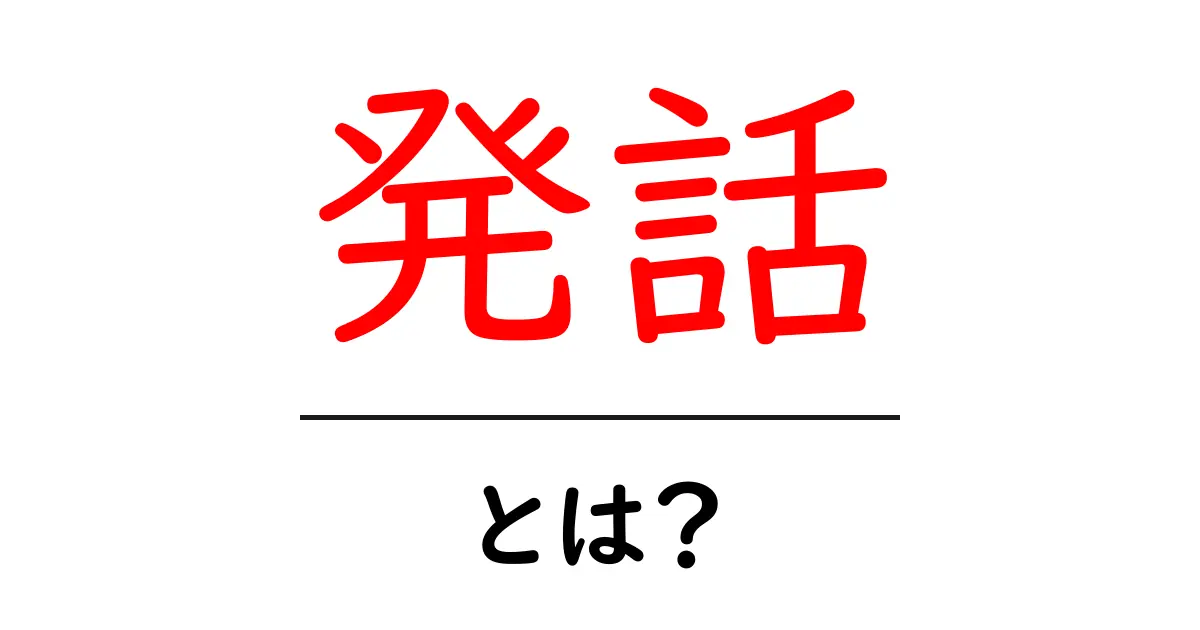 発話とは?私たちの日常生活における意味と重要性を理解しよう共起語・同意語も併せて解説!