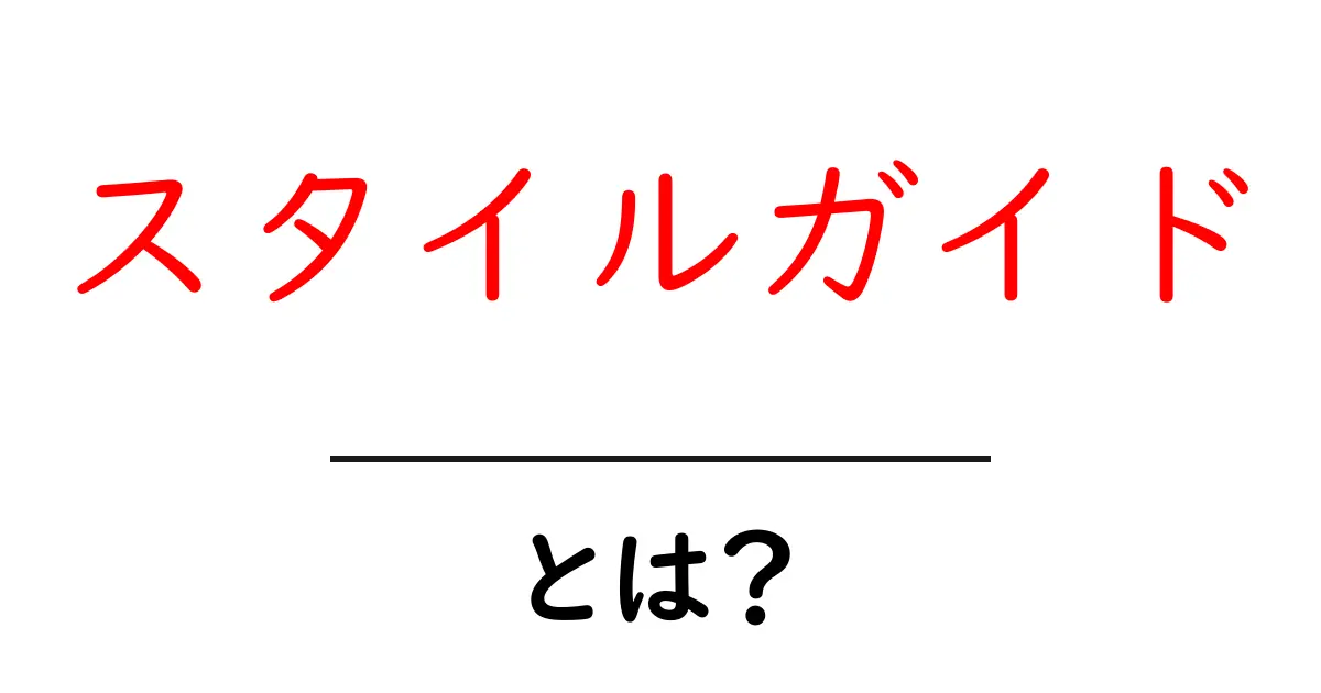 スタイルガイドとは？効果的に使うための基本知識をわかりやすく解説！共起語・同意語も併せて解説！