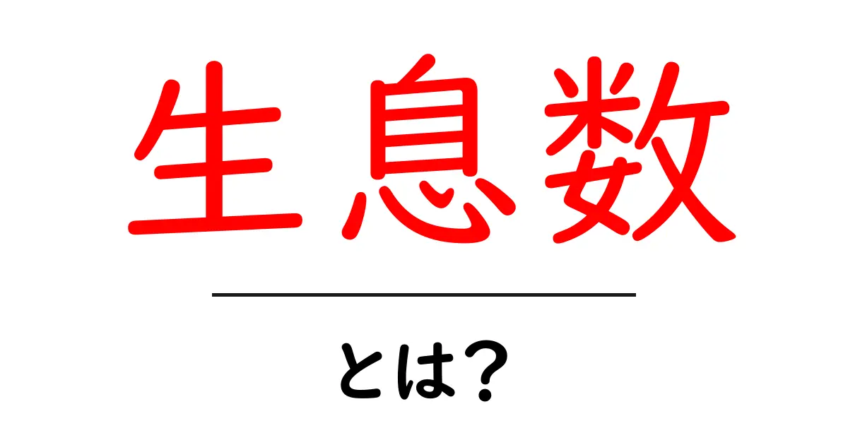 生息数とは?動物の生息状況を数える重要性共起語・同意語も併せて解説!