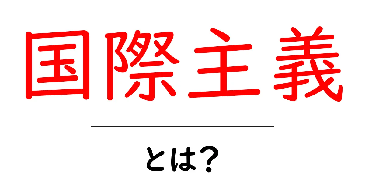 国際主義とは?世界をつなぐ考え方とその重要性共起語・同意語も併せて解説!
