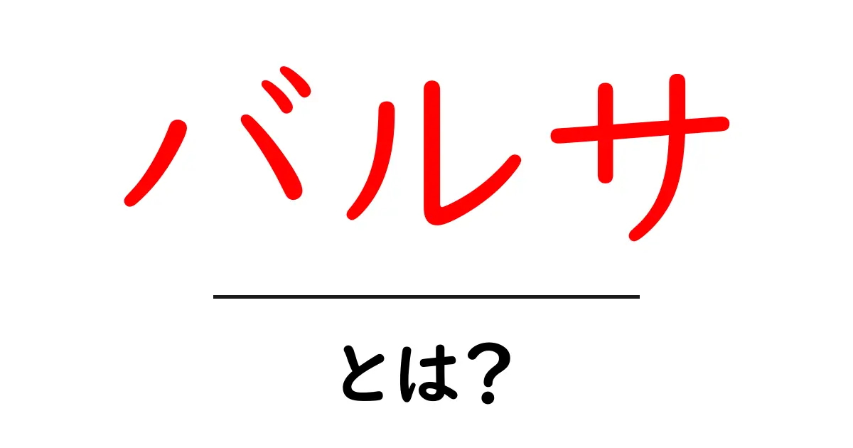 バルサとは?サッカー界の巨星、FCバルセロナの魅力に迫る共起語・同意語も併せて解説!